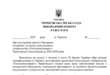 Майже 4 мільярди гривень планують спрямувати на програму підтримки КП «Теплокомуненерго» Чернігівської міськради