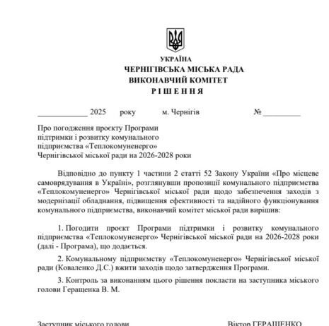 Майже 4 мільярди гривень планують спрямувати на програму підтримки КП «Теплокомуненерго» Чернігівської міськради