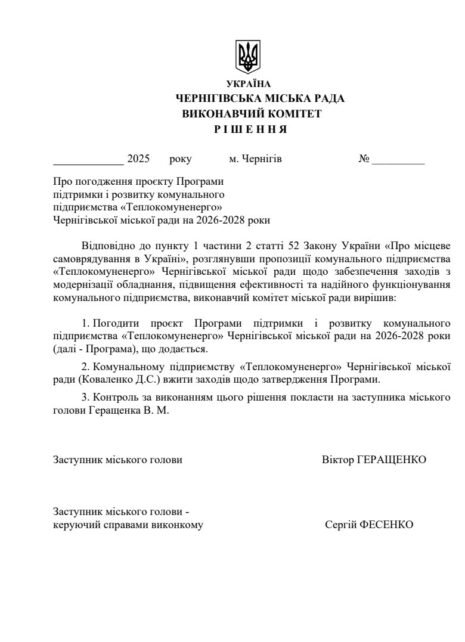 Майже 4 мільярди гривень планують спрямувати на програму підтримки КП «Теплокомуненерго» Чернігівської міськради