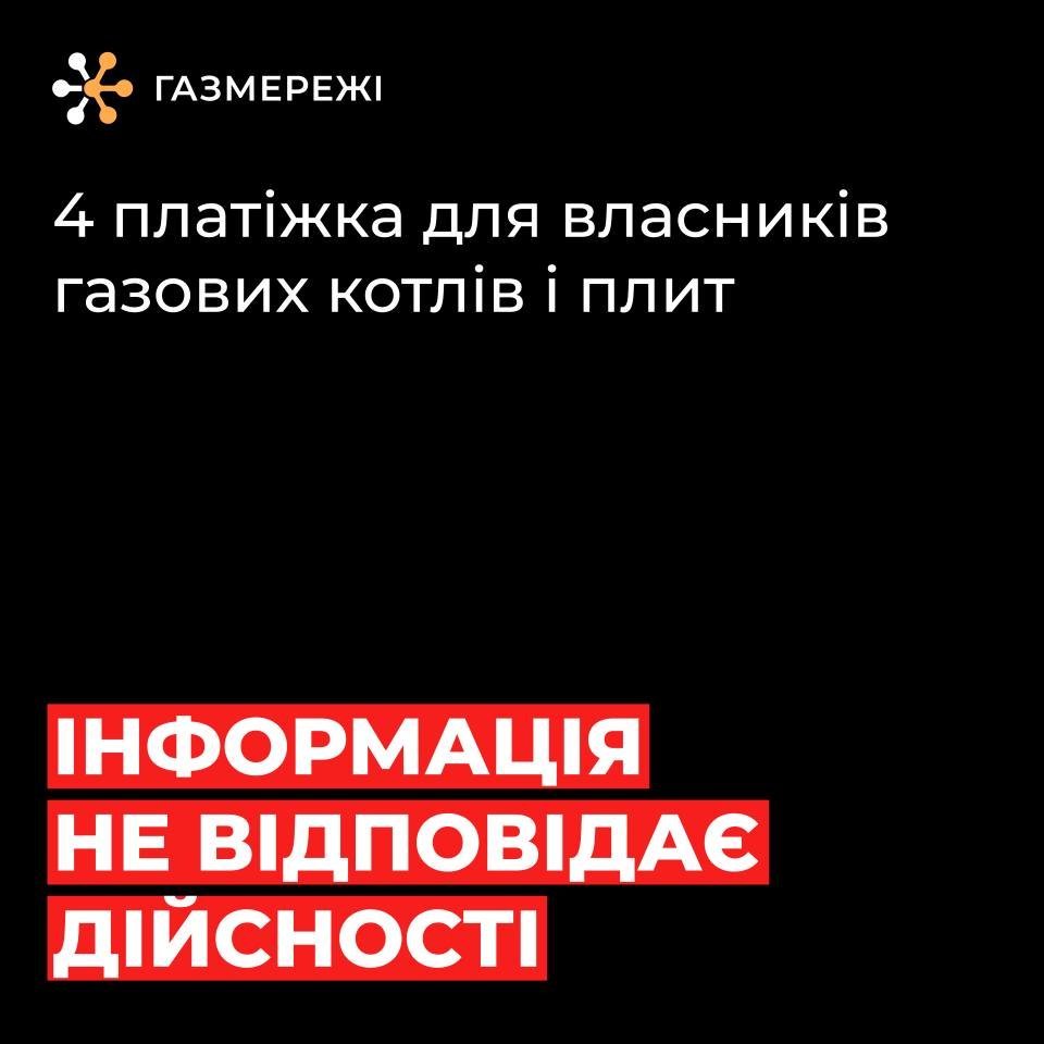 Інформація про четверту платіжку за газ не відповідає дійсності