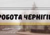 Робота в Чернігові: сім актуальних вакансій