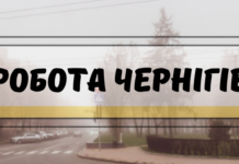 Робота в Чернігові: сім актуальних вакансій