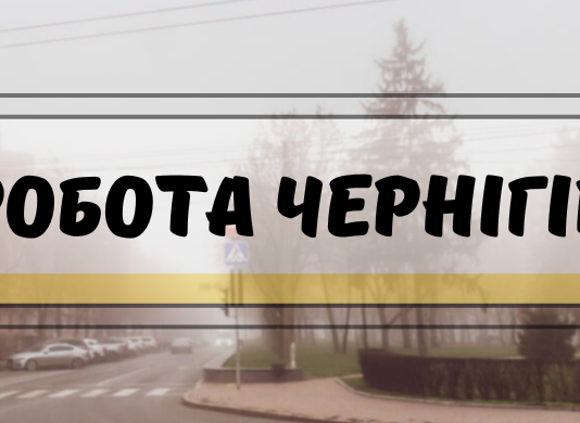 Робота в Чернігові: сім актуальних вакансій