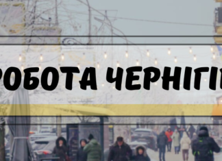 Робота у Чернігові: дев‘ять найцікавіших пропозицій на сьогодні