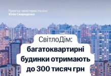 Україна запускає програму "СвітлоДім": ОСББ можуть отримати до 300 тисяч гривень на енергообладнання