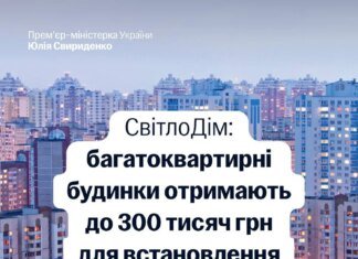 Україна запускає програму "СвітлоДім": ОСББ можуть отримати до 300 тисяч гривень на енергообладнання