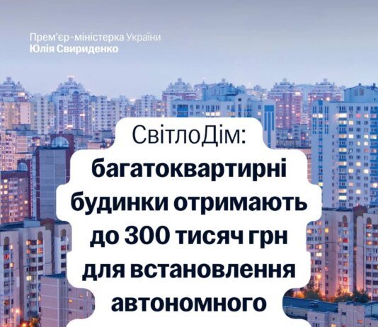 Україна запускає програму "СвітлоДім": ОСББ можуть отримати до 300 тисяч гривень на енергообладнання