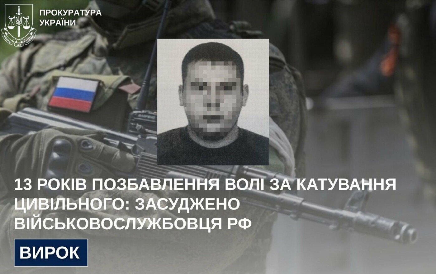 Військового рф засуджено до 13 років ув‘язнення за катування цивільного у Лукашівці на Чернігівщині