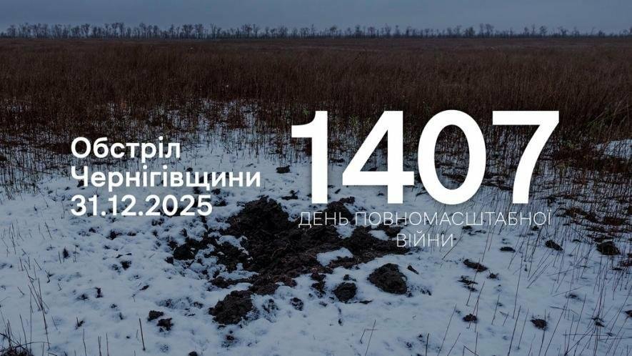 Три громади Чернігівщини під обстрілами 31 грудня: що відомо про удари дронами і мінометами