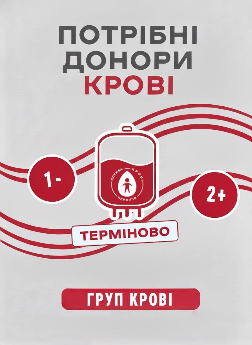 На Чернігівщині терміново потрібні донори крові