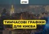 Київ повертається до тимчасових графіків з опівночі — ДТЕК