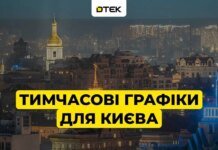 Київ повертається до тимчасових графіків з опівночі — ДТЕК