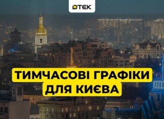 Київ повертається до тимчасових графіків з опівночі — ДТЕК