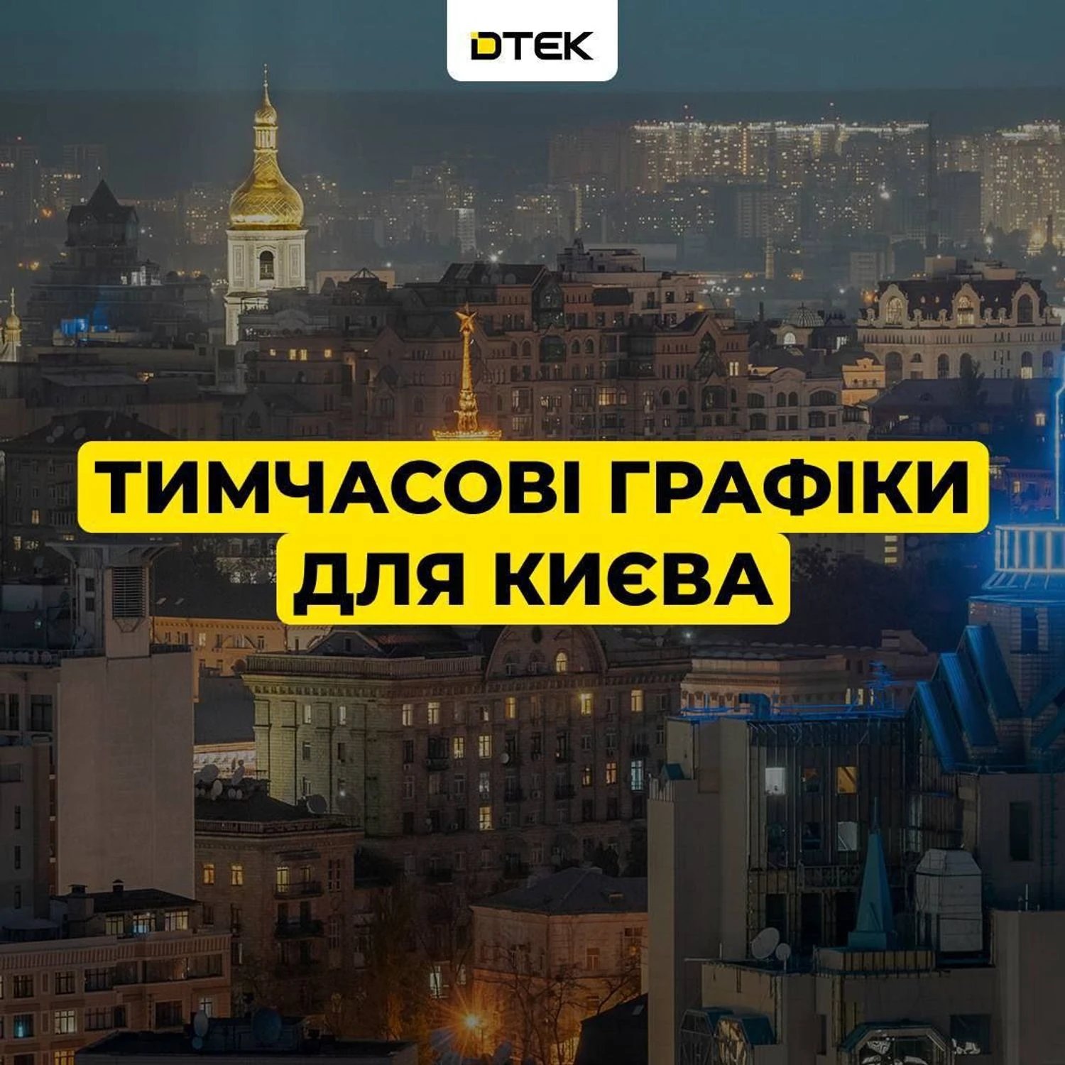 Київ повертається до тимчасових графіків з опівночі — ДТЕК