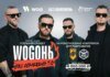 "WOGОНЬ БЕЗ ОБМЕЖЕНЬ 3.0": спільний проєкт гурту БЕЗ ОБМЕЖЕНЬ та WOG