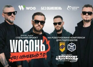 "WOGОНЬ БЕЗ ОБМЕЖЕНЬ 3.0": спільний проєкт гурту БЕЗ ОБМЕЖЕНЬ та WOG