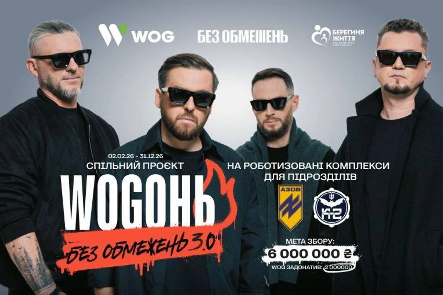 "WOGОНЬ БЕЗ ОБМЕЖЕНЬ 3.0": спільний проєкт гурту БЕЗ ОБМЕЖЕНЬ та WOG