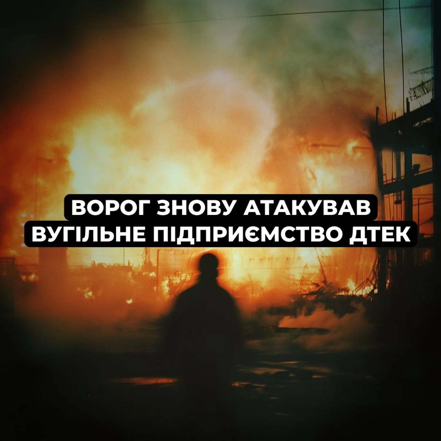 рф повторно атакувала вугільне підприємство на Дніпропетровщині: пошкоджено адмінбудівлі