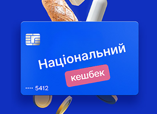 Виплата «Національного кешбеку» стартувала: українці отримують кошти за грудень