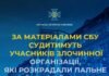 За матеріалами СБУ судитимуть учасників злочинної організації, які розкрадали пальне у військовій частині на Чернігівщині