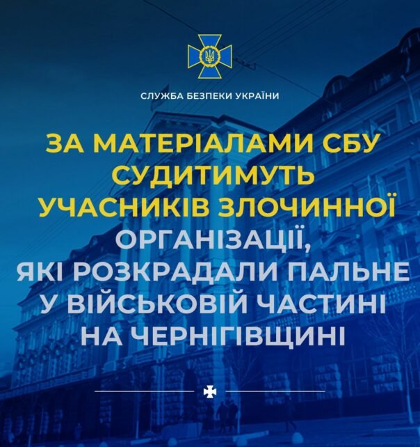 За матеріалами СБУ судитимуть учасників злочинної організації, які розкрадали пальне у військовій частині на Чернігівщині