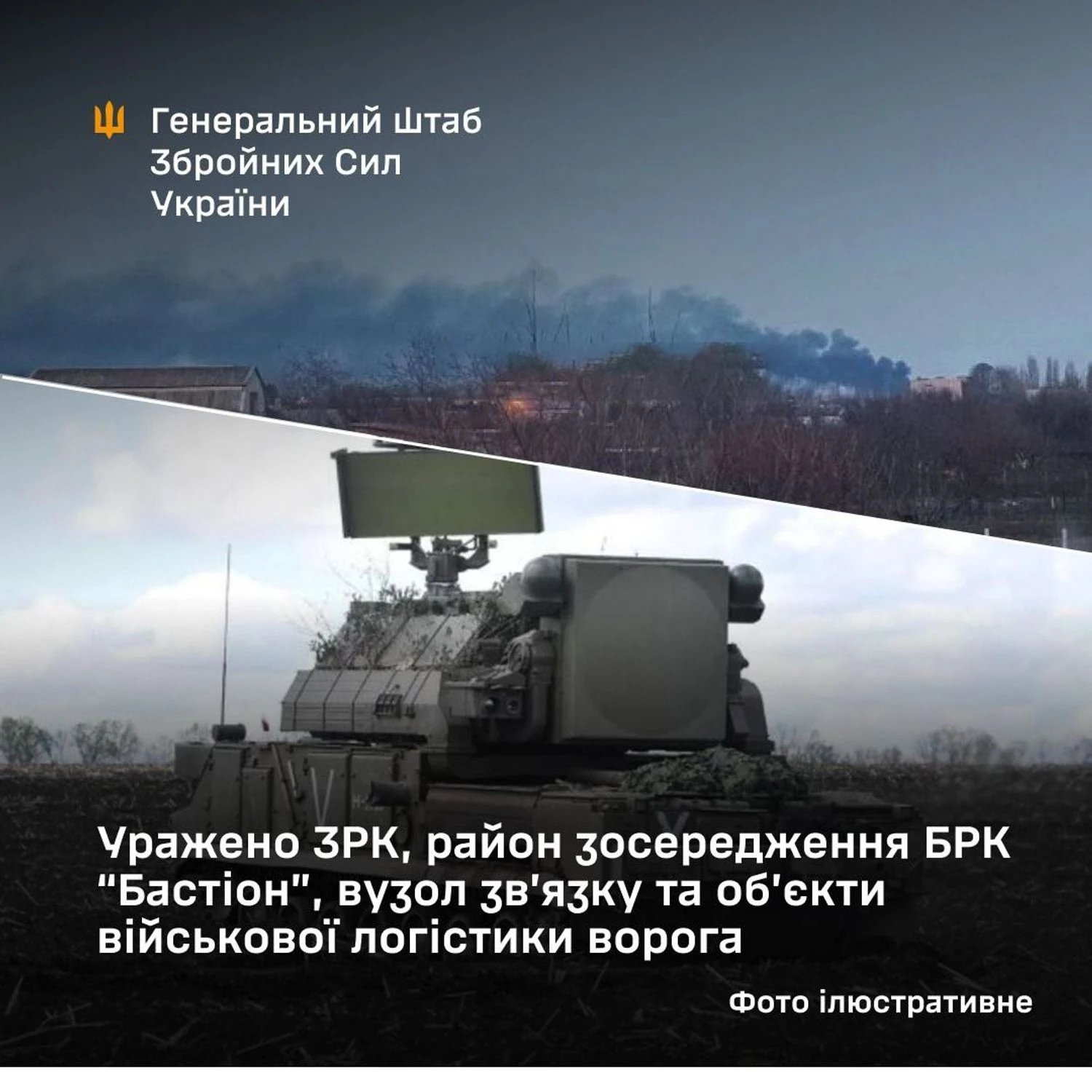 ЗСУ вразили ЗРК, БРК "Бастіон" та склади боєприпасів окупантів — Генштаб