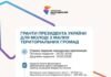 Молодь із малих громад може отримати до 200 тис грн: стартував прийом заявок на гранти Президента
