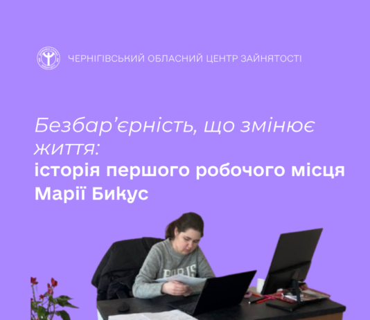 Перший крок у кар’єрі: як Марія з Чернігівщини знайшла роботу мрії з інклюзивними умовами