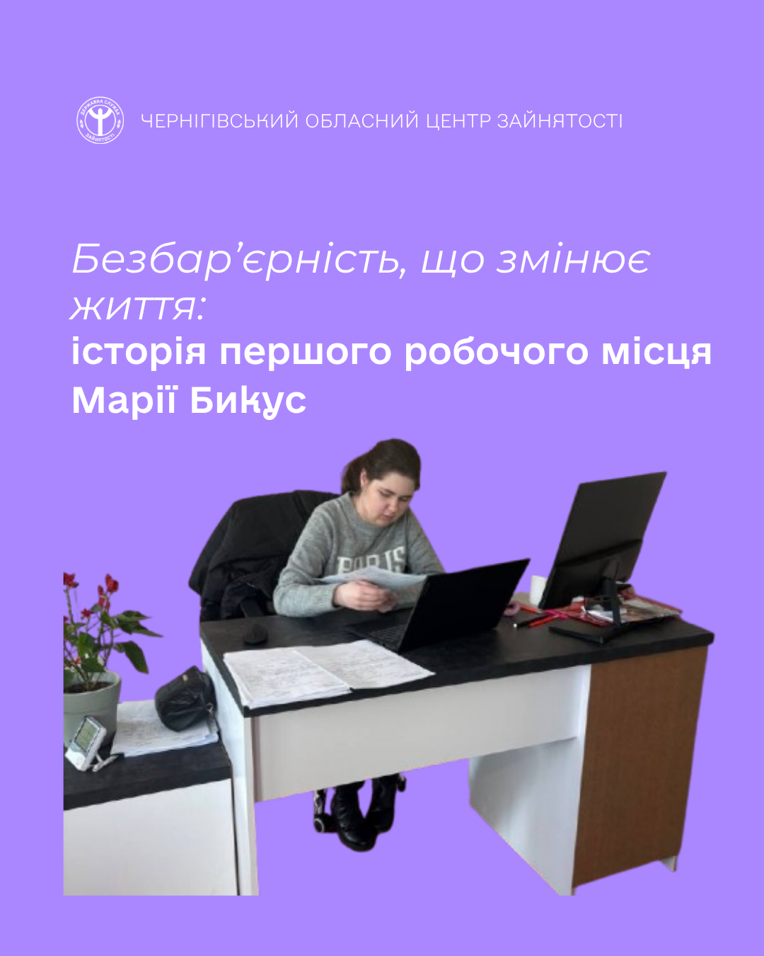 Перший крок у кар’єрі: як Марія з Чернігівщини знайшла роботу мрії з інклюзивними умовами