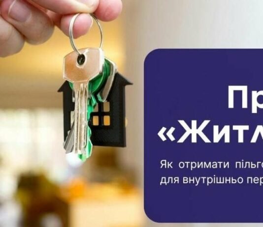 Доступне житло для переселенців: хто може подати заявку на пільгову іпотеку