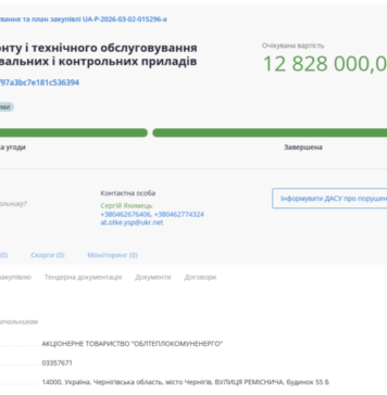 АТ «Облтеплокомуненерго» закупило послуг на майже 13 мільйонів гривень