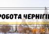 Робота у Чернігові: актуальні вакансії із зарплатою до 60 тисяч гривень