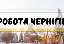 Робота у Чернігові: актуальні вакансії із зарплатою до 60 тисяч гривень