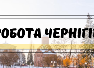 Робота у Чернігові: актуальні вакансії із зарплатою до 60 тисяч гривень