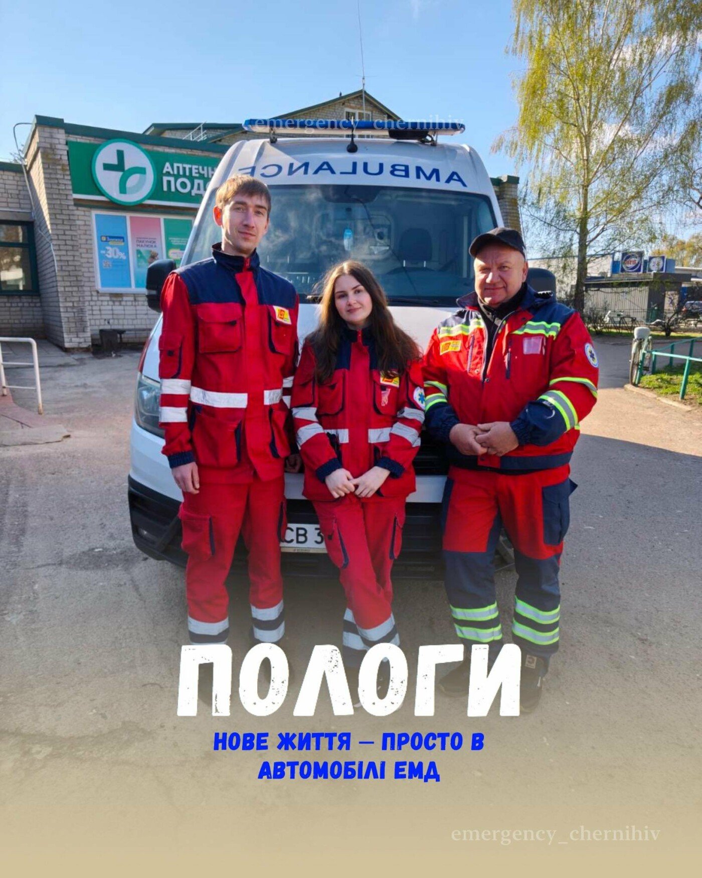 Пологи в дорозі: на Чернігівщині дівчинка народилася в «швидкій»