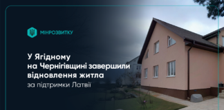 Відновлення Ягідного на Чернігівщині: завершено будівництво житла за кошти Латвії
