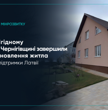 Відновлення Ягідного на Чернігівщині: завершено будівництво житла за кошти Латвії