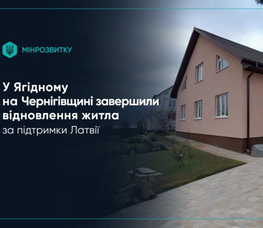 Відновлення Ягідного на Чернігівщині: завершено будівництво житла за кошти Латвії