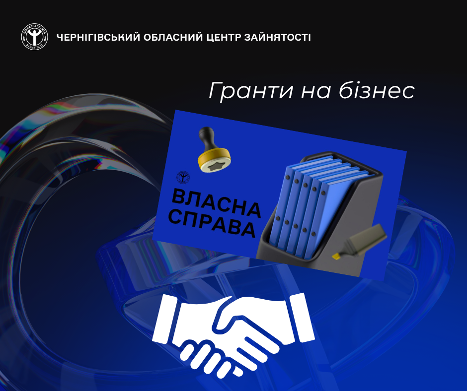 Гранти до 1 млн грн: як на Чернігівщині підтримують бізнес і створюють робочі місця