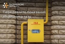 Передавайте показання лічильника газу за березень