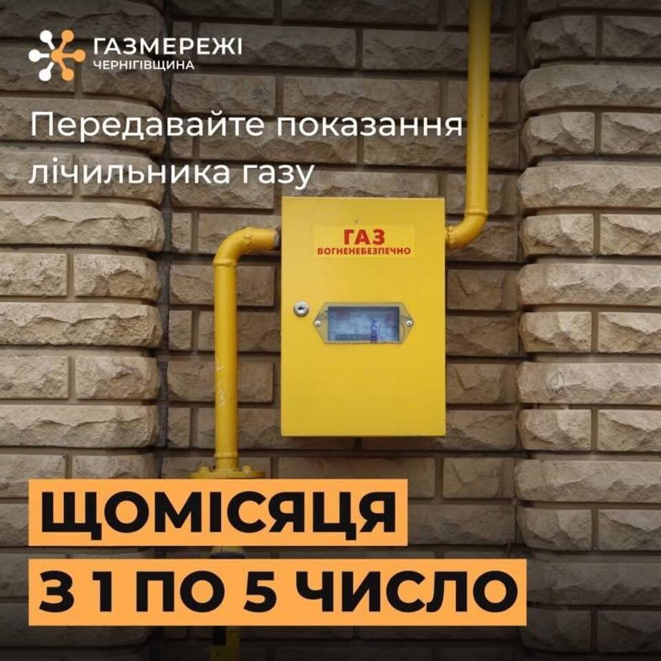 Передавайте показання лічильника газу за березень