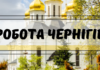 Робота у Чернігові: свіжі пропозиції від роботодавців