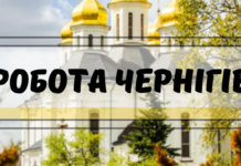 Робота у Чернігові: свіжі пропозиції від роботодавців