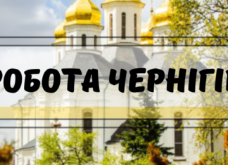 Робота у Чернігові: свіжі пропозиції від роботодавців