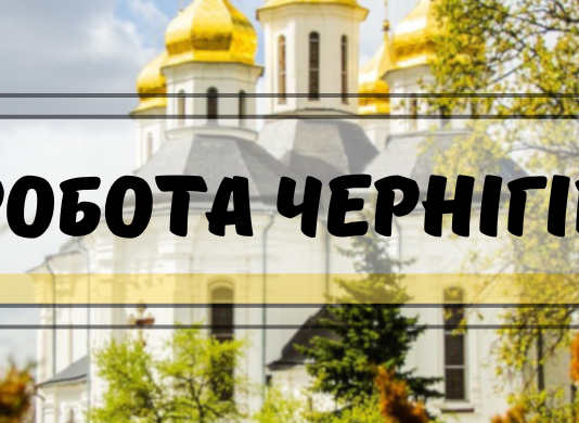 Робота у Чернігові: свіжі пропозиції від роботодавців