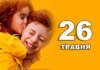 Що святкують в Україні та світі 26 травня