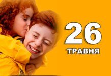 Що святкують в Україні та світі 26 травня