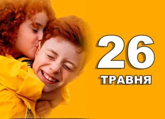 Що святкують в Україні та світі 26 травня