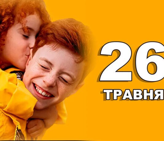 Що святкують в Україні та світі 26 травня