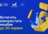 Кошти «Національного кешбеку» потрібно витратити до кінця червня — Мінекономіки